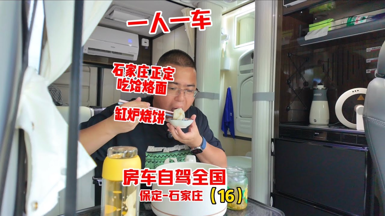 一人一车房车旅行，享受一个人的房车生活，沈阳出发到云南，计划用时半年时间一路逛吃，在河北正定吃饸烙面，缸炉烧饼