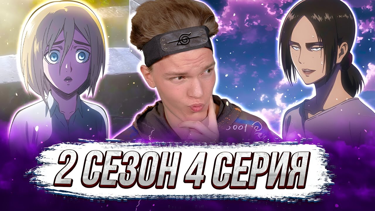 ПОТРЯСАЮЩЕ!! Атака Титанов 2 сезон 4 серия | Реакция на аниме