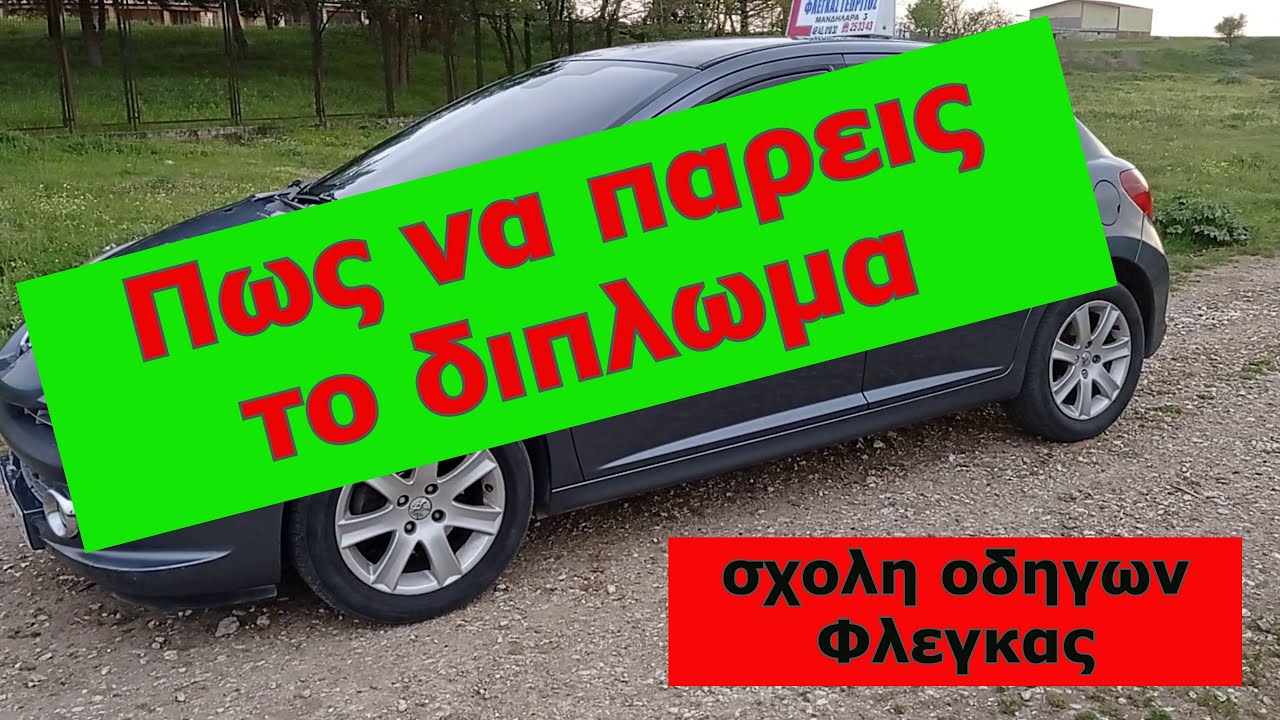 Πως να παρεις το διπλωμα #drivinglessons