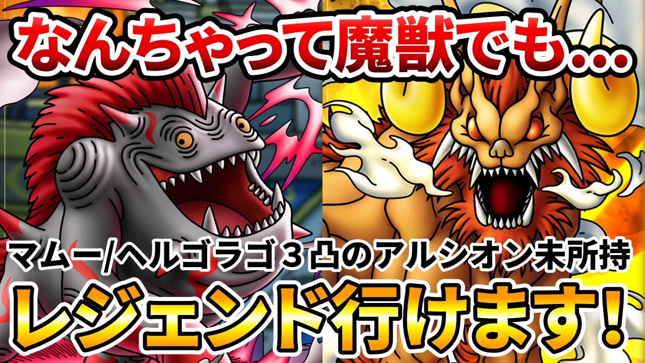 【ドラクエタクト】なんちゃって魔獣パでマスター/レジェンド行けます！【ランクマッチ】