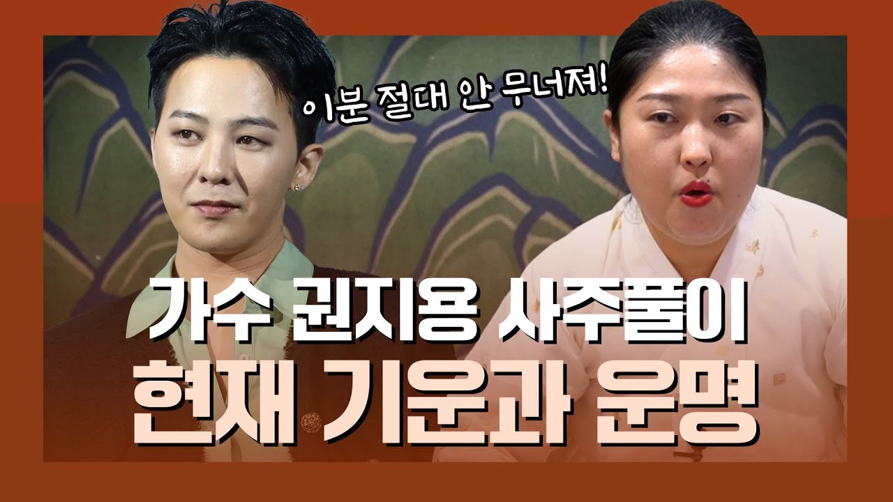 ‘권지용’ 사주 속 놀라운 비밀 #신점 #공수