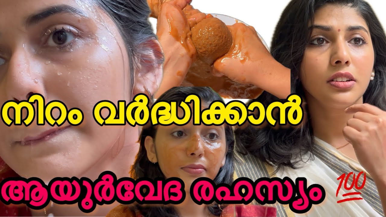 Skin brightening secret in ayurveda✅💯👍|മലയാളം #skincare #skinbrightening #diy