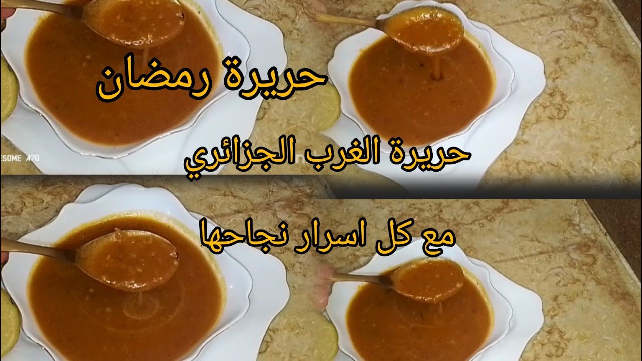 وصفة حريرة الغرب الجزائري 😋مع كل اسرار نجاحها💯حريرة رمضان 2026🇩🇿 💥 طبخ جزائري تقليدي 