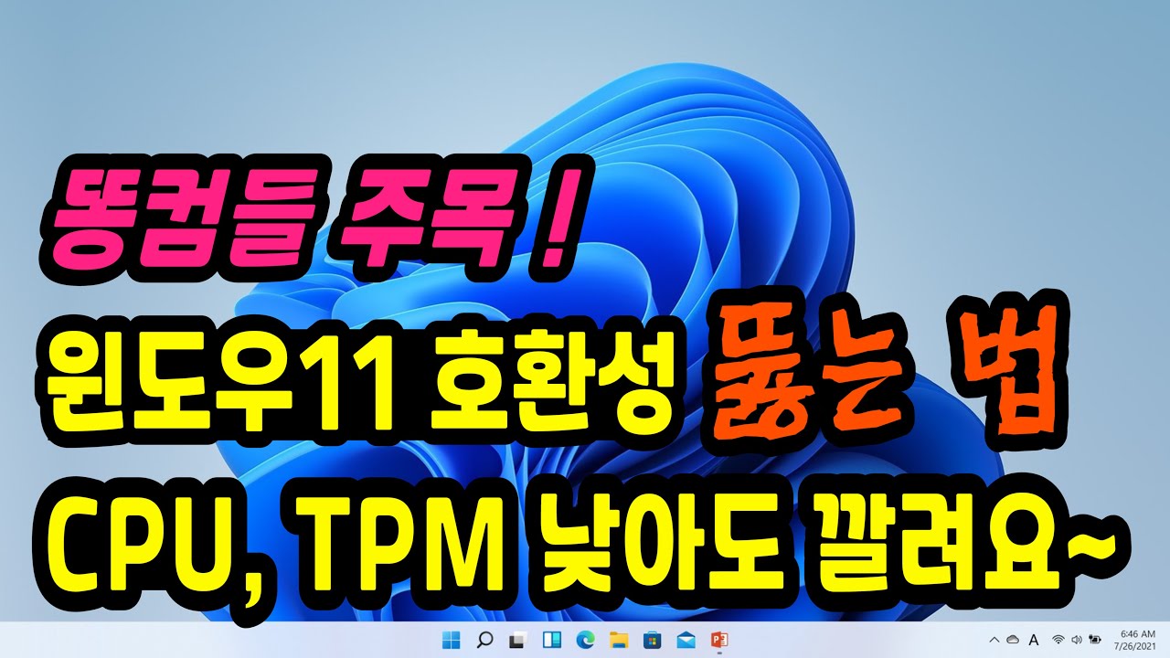 [윈도우11 우회 설치방법] PC 사양, CPU, TPM 낮아도 가능합니다 !! (2015년식, CPU 4세대, TPM 1, RAM 4GB에 윈도우11 설치해봤습니다)