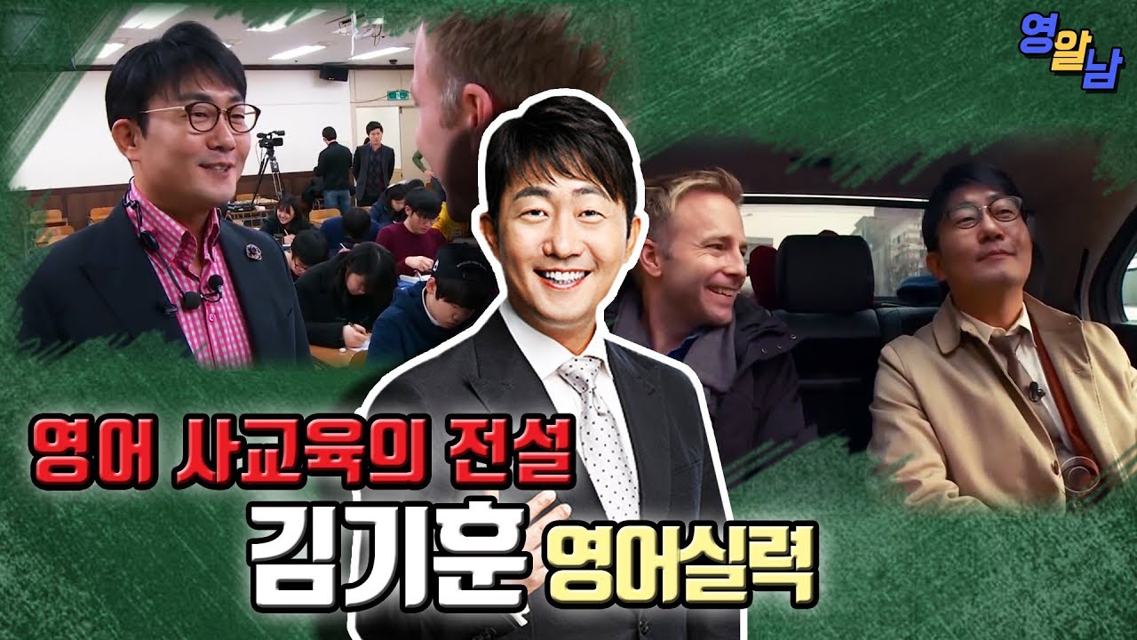 대한민국 전설의 1타 영어강사 김기훈 영어실력
