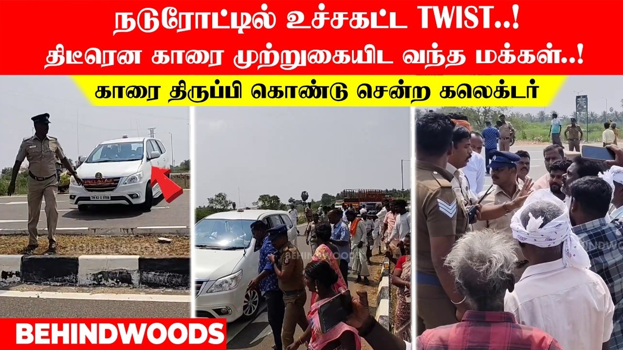 நடுரோட்டில் உச்சகட்ட Twist😳திடீரென காரை முற்றுகையிட வந்த மக்கள்! காரை திருப்பி கொண்டு சென்ற கலெக்டர்