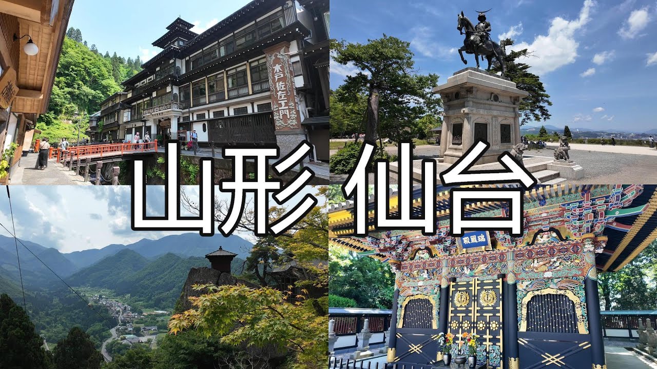 日本東北 | 山形、仙台、宮城 | 山寺、銀山溫泉，瑞鳳殿、仙台城、仙台一番街、仙台朝市、善治郎、PARCO百貨、AER 展望台、東北樂天棒球場  #山形 #仙台 #銀山溫泉 #山寺