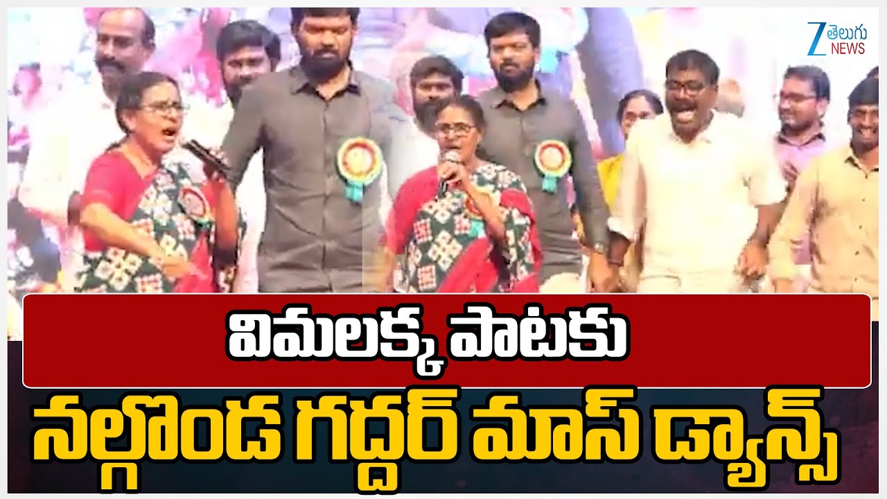 Folk Singer Vimalakka Emotional Song On Gaddar | విమలక్క పాటకు  నల్గొండ గద్దర్ మాస్ డ్యాన్స్ | ZEE