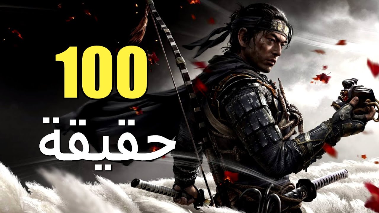 100 حقيقة عن Ghost of Tsushima
