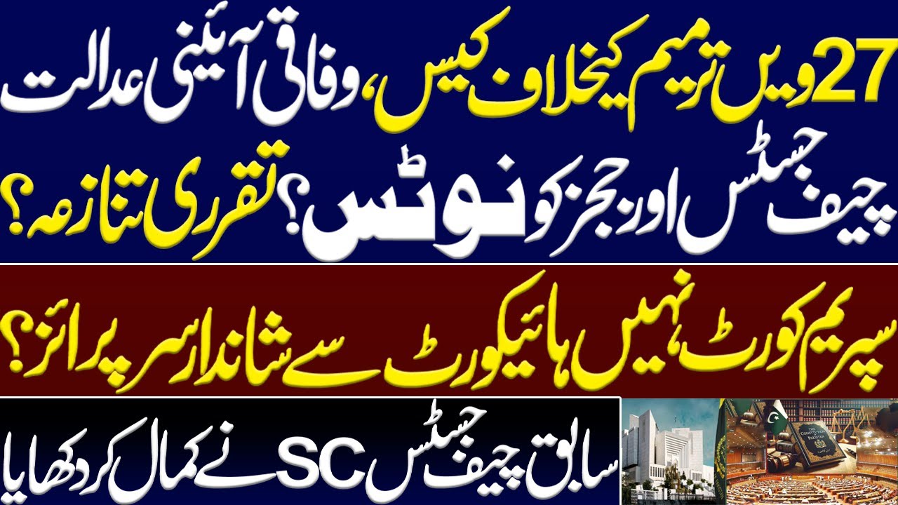 Big surprise from high court against 27th Amendment and appointment of Chief Justice FCC and judges?