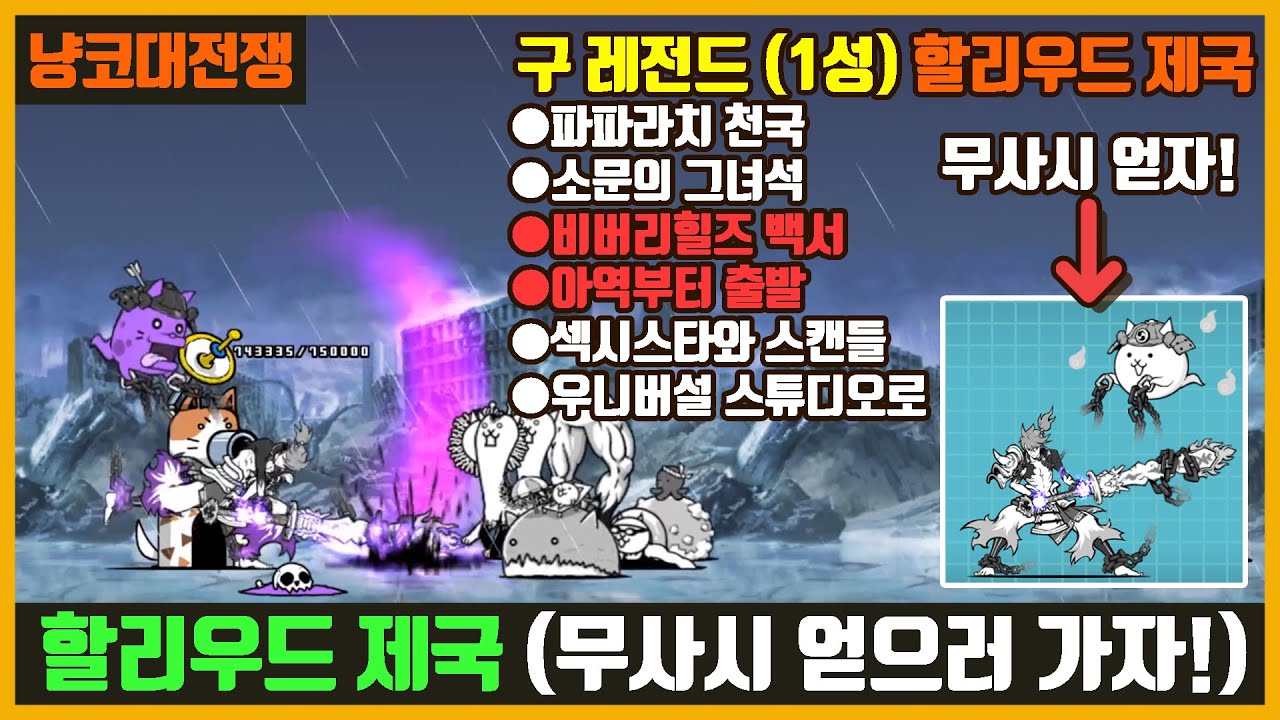 【냥코대전쟁】 구 레전드(37장) 1성 할리우드 제국(파파라치 천국, 소문의 그녀석, 비버리힐즈 백서, 아역부터 출발, 섹시스타와 스캔들, 우니버설 스튜디오로)