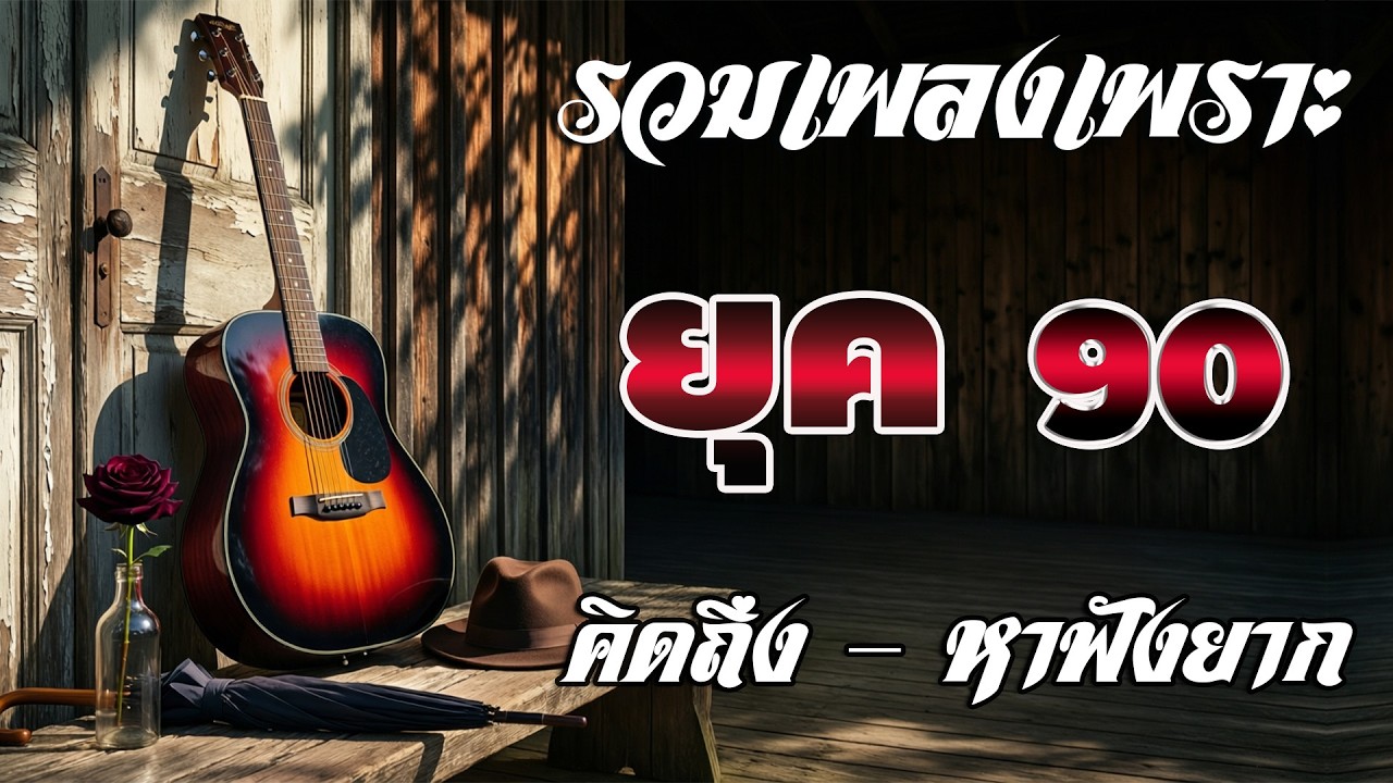 รวมเพลงสตริงเก่า เพลงดังยุค90 ช้าๆ วัย30+ คิดถึงเมื่อก่อน ฟังไม่เบื่อ คัดเฉพาะเพลงเพราะ