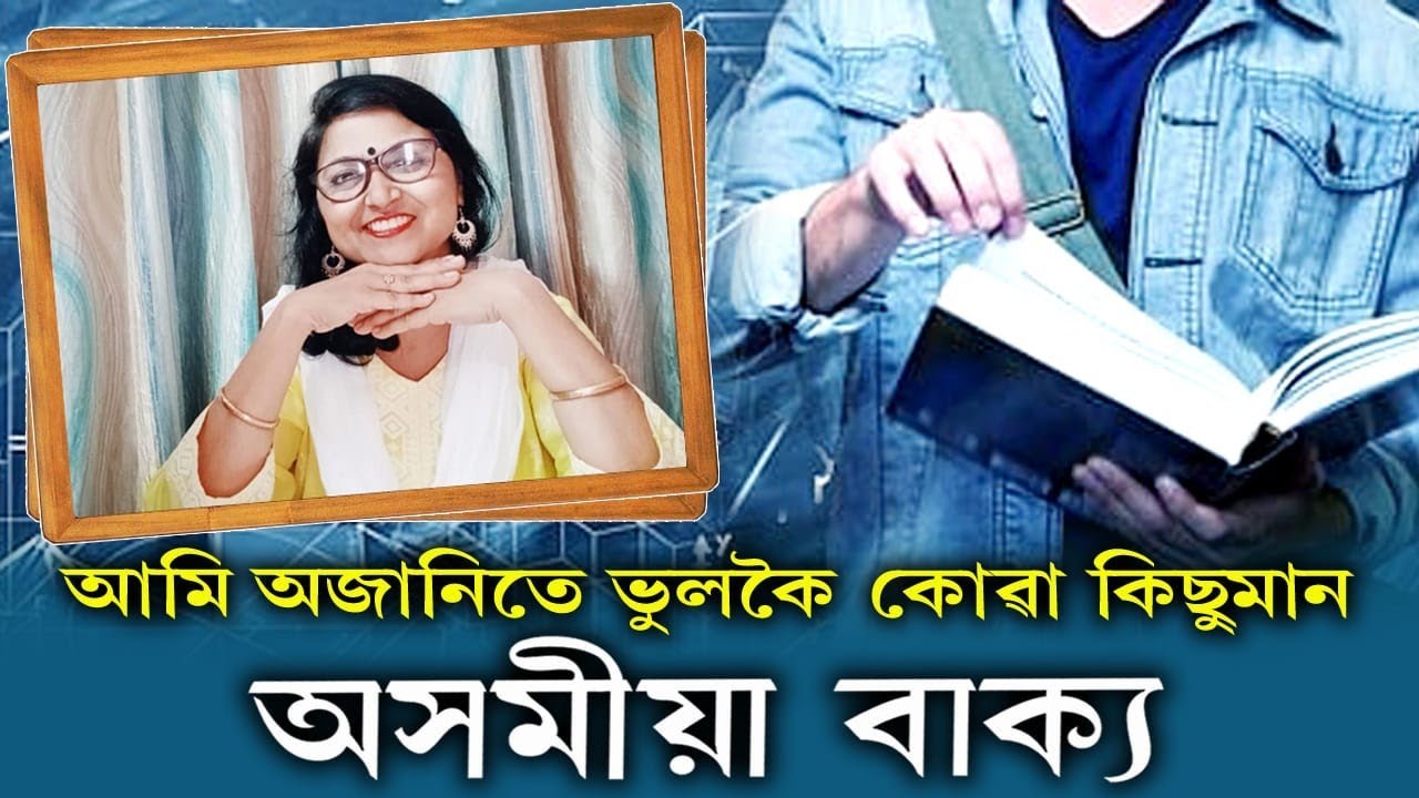 আমি অজানিতে ভুলকৈ কোৱা কিছুমান অসমীয়া বাক্য || Ami ajanite bhulkoi koa kisuman axomiya bakya ||