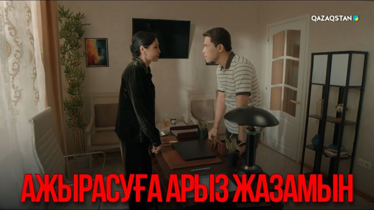 Ажырасуға арыз жазамын | Қыздың жолы