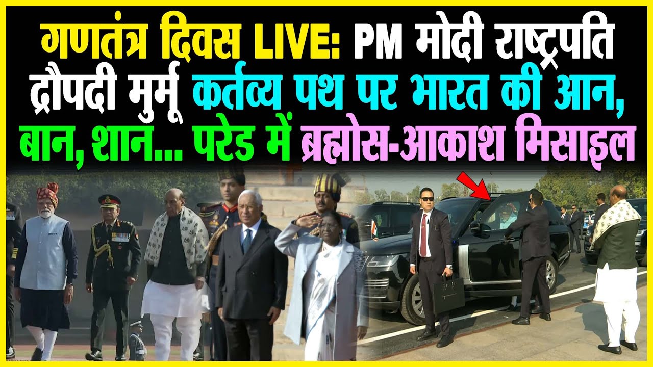 गणतंत्र दिवस LIVE: PM Modi राष्ट्रपति Droupadi Murmu कर्तव्य पथ पर भारत की आन, बान, शान..