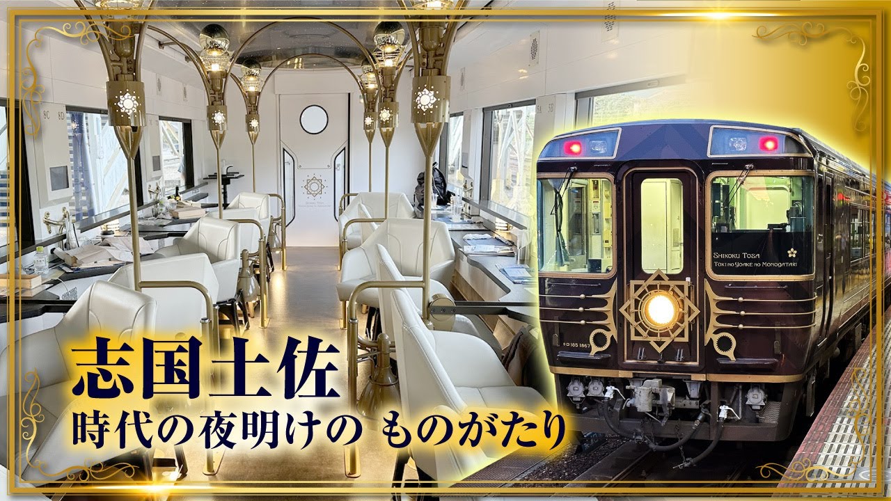 高知の観光列車「志国土佐 時代の夜明けのものがたり」に乗ってきた！