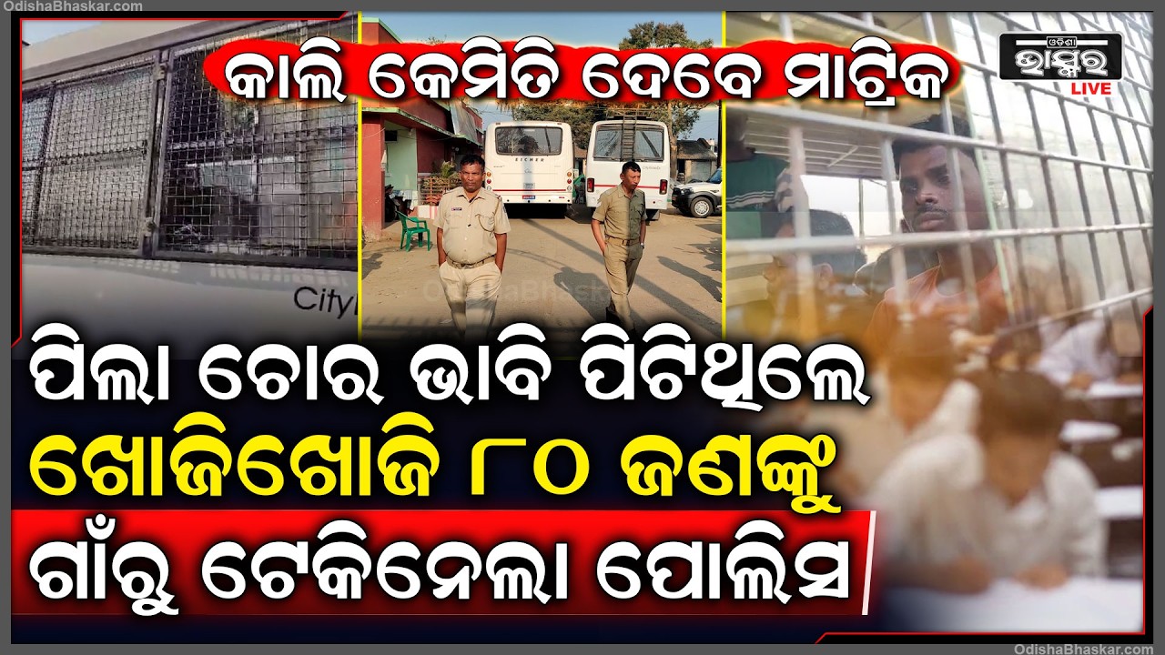ପିଲା ଚୋର ଭାବି ପିଟିଥିଲେ, ଆଜି ୮୦ ଜଣଙ୍କୁ ଗୋଡେଇ ଗୋଡେଇ ଗାଁରୁ ଟେକି ନେଲା ପୋଲିସ...