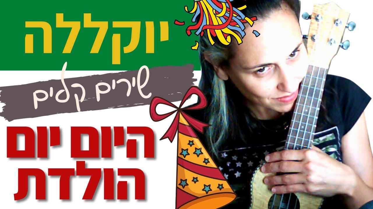 לימוד נגינה - איך לנגן היום יום הולדת ביוקללה? אקורדים קלים ליוקלילי - מתאים גם למי שלא יודע לנגן!