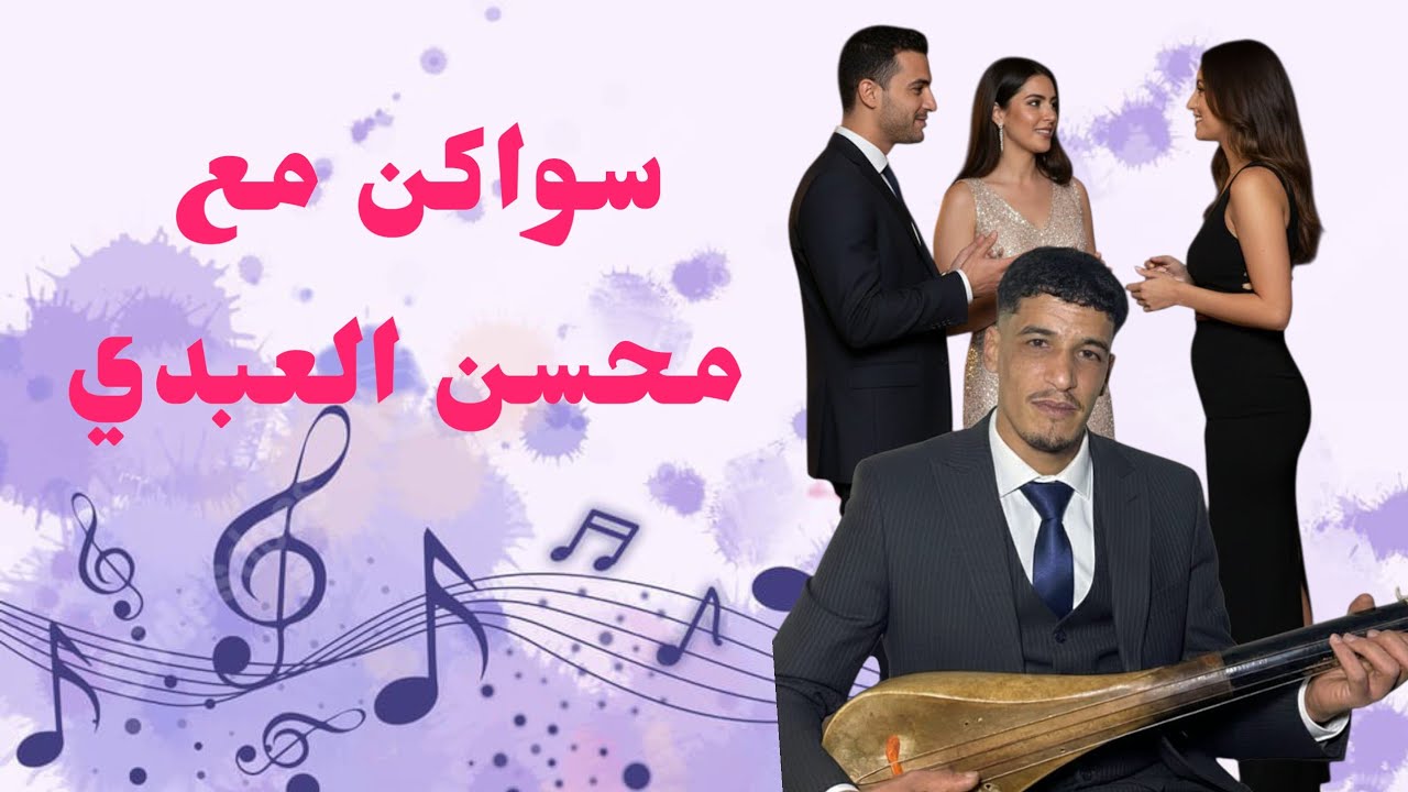 شعبي نايضة مع محسن العبدي في الغابة Watra nayda 2026