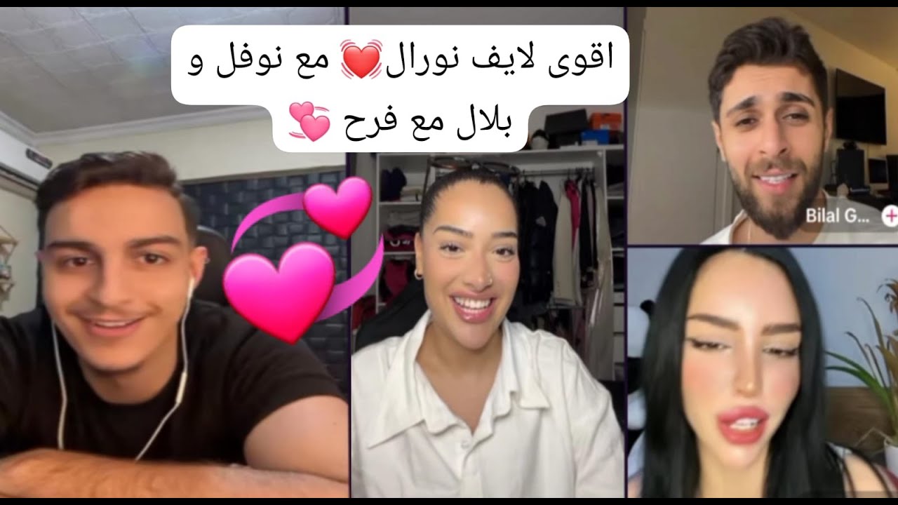 نورال 💓ونوفل و بلال  وفرح في لايف   كيست مليء بالضحك٠٠👇