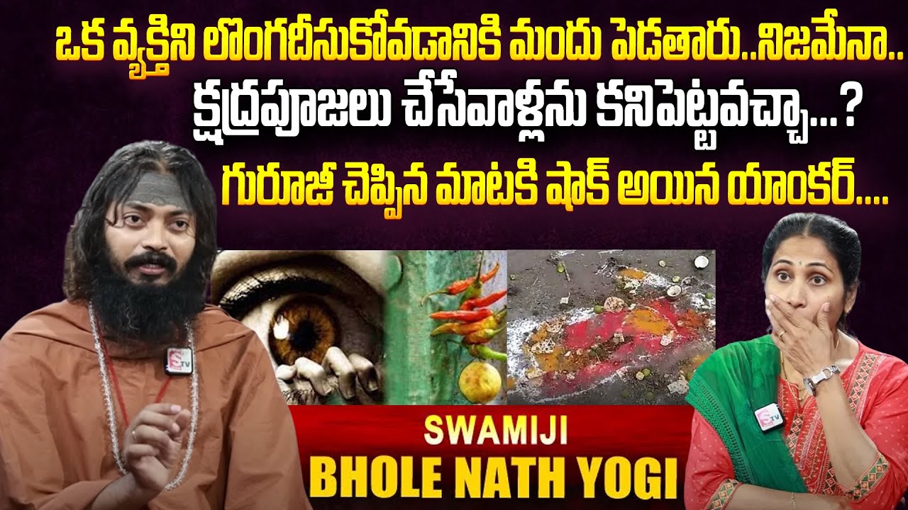 గురూజీ చెప్పిన మాటకి షాక్ అయిన యాంకర్.... | Bhole Nath Yogi Swamiji Exclusive Interview | Nirupama