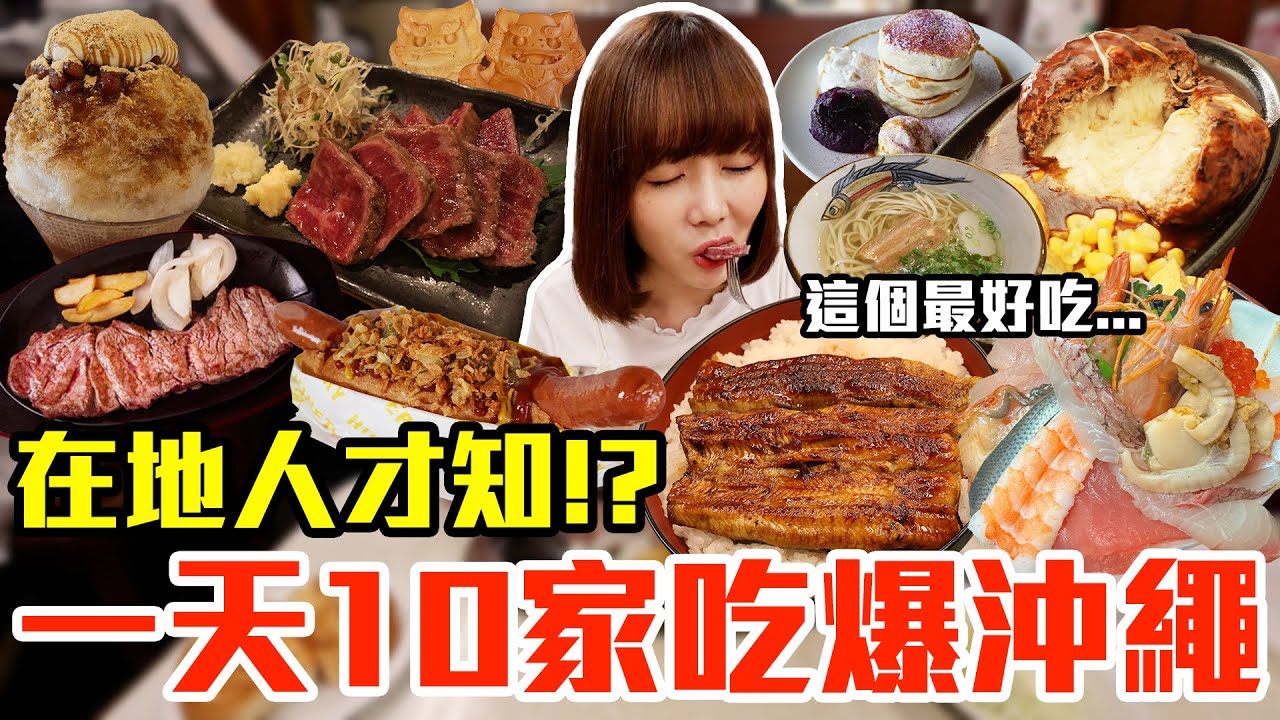 【吃爆十家#29】挑戰一天10家吃爆沖繩！大嗑巨無霸海鮮丼、超狂起司漢堡排還有第一名爆汁牛排！？