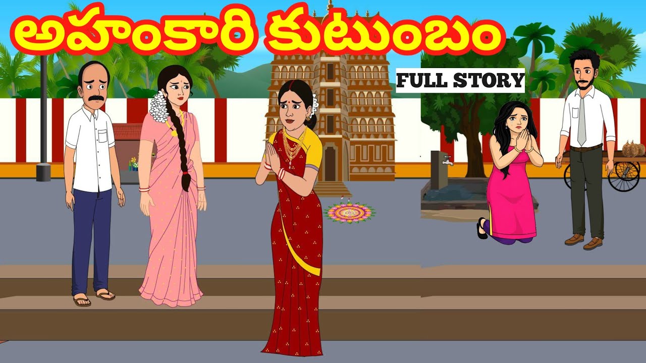 అహంకారికుటుంబం FULL STORY - Telugu Family Stories-Telugu Kathalu - Moral stories in Telugu