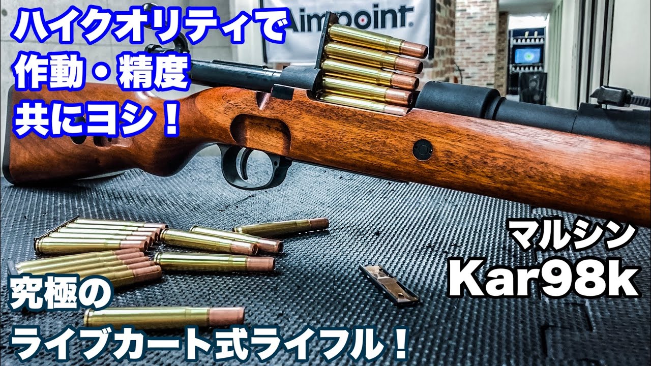 【実用性とロマンの融合】マルシン Kar98k徹底レビュー！【エアガン】ライブカート式ガスライフル【モーゼル】
