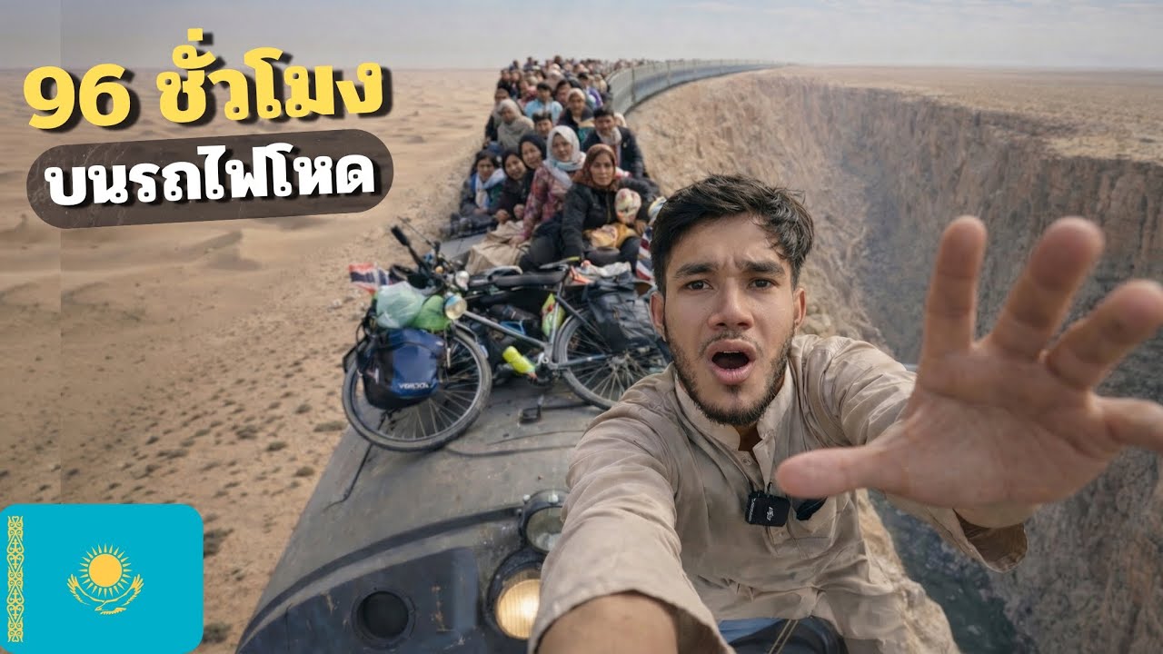D90-93 | นั่งรถไฟโหด อุซเบกิสถาน 96 ชั่วโมง ข้ามสู่คาซัคสถาน 🇰🇿