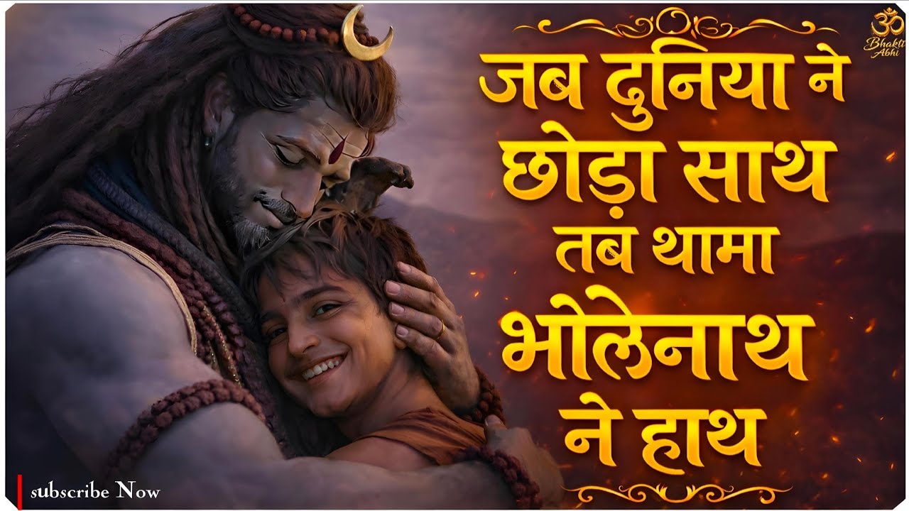 जब दुनिया ने छोड़ा साथ तब थामा भोलेनाथ ने हाथ | Heart Touching Shiv Bhajan 2026