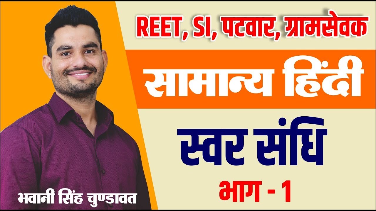 स्वर संधि Part-1 | Hindi grammar | सामान्य हिन्दी | #REET #PATWAR | For All Competitive exam