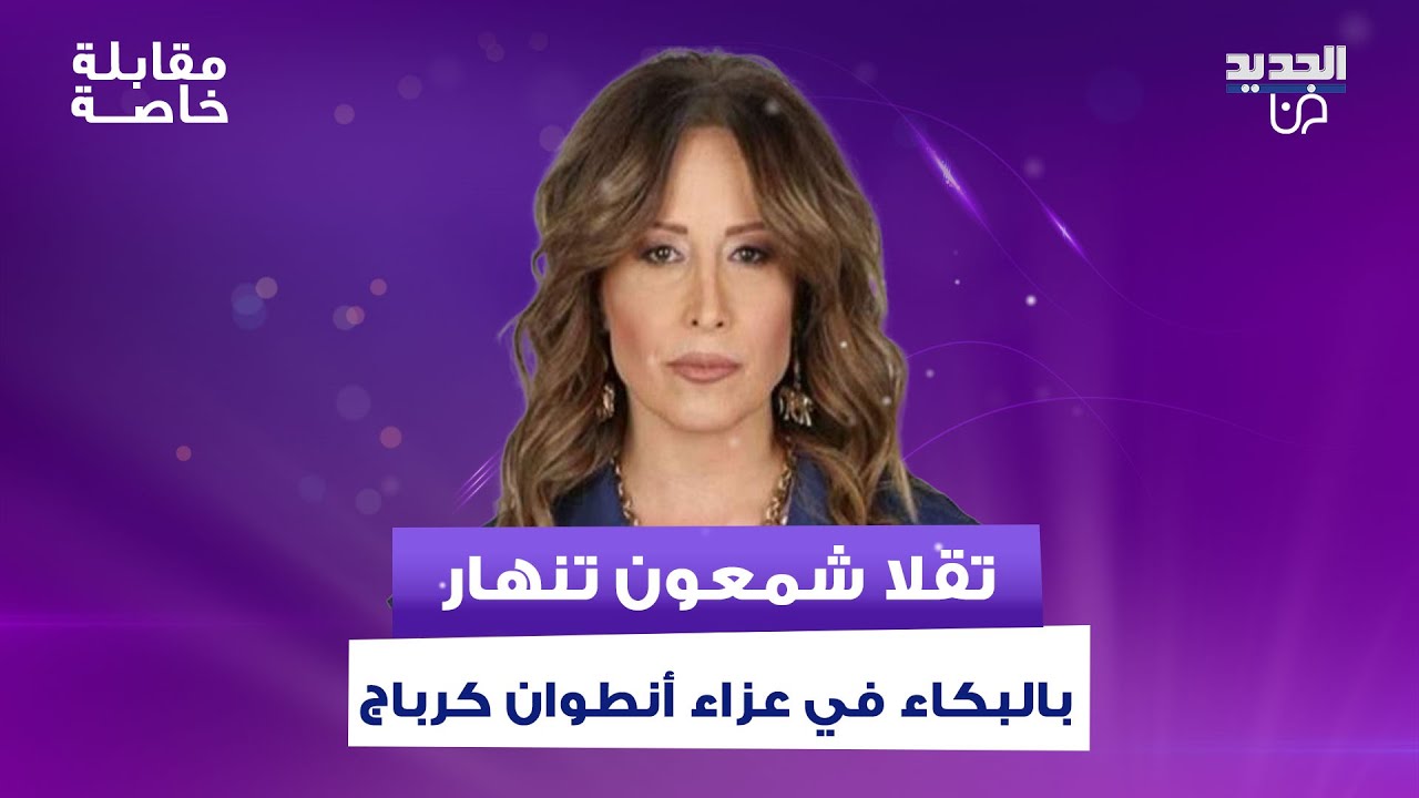 تقلا شمعون تنهار بالبكاء في عزاء أنطوان كرباج ..كشفت عن ما حصل في أيامه الأخيرة و نغم ابو شديد تتأثر