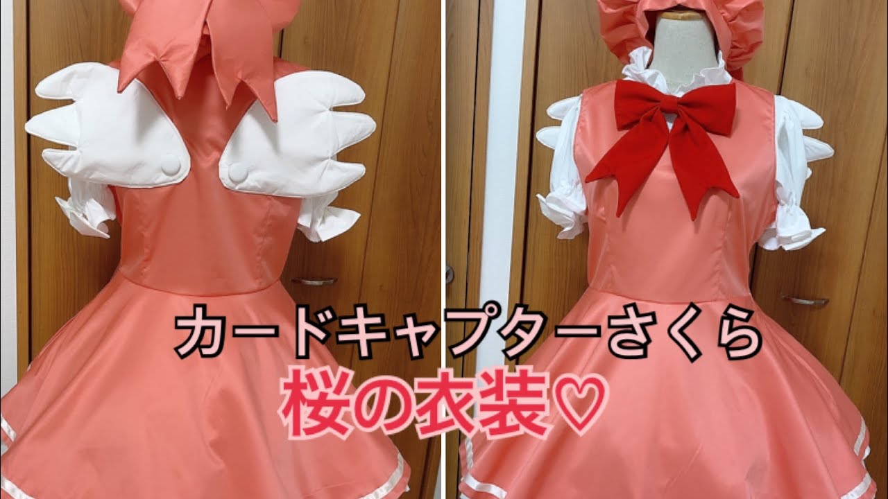 カードキャプターさくら 桜の衣装作ってみた＆作り方❀.*