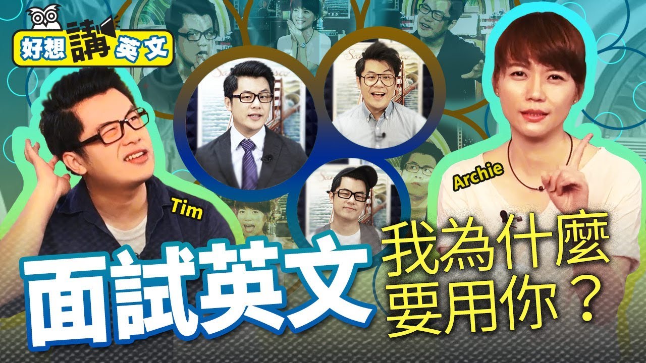 【好想講英文】必備面試英文 | 強力自我推銷 | 第四集