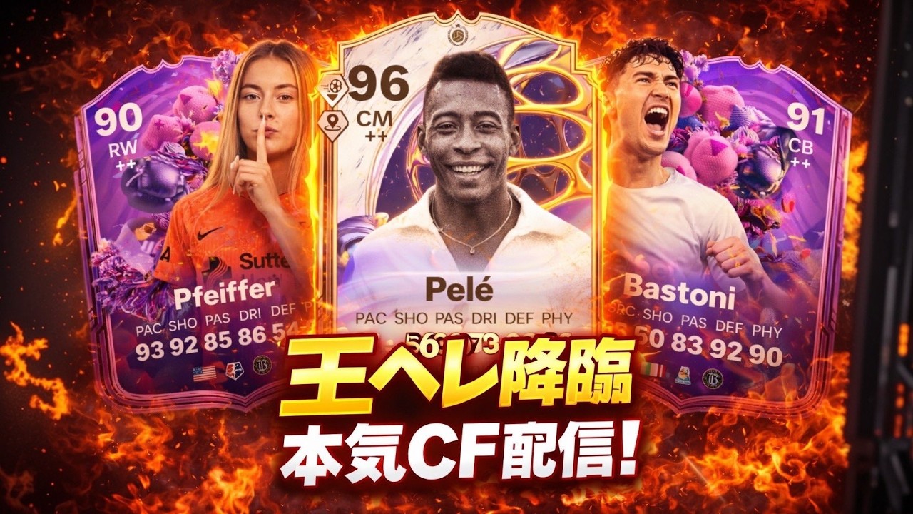 [FC26] ペレ降臨　新戦力大量CF！！
