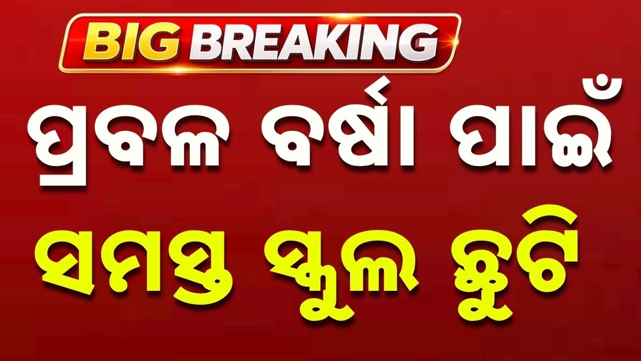 🔴Live | ପ୍ରବଳ ବର୍ଷା ପାଇଁ ଛୁଟି ଘୋଷଣା | Schools Closed Due to Red Alert for Heavy Rain | Argus News