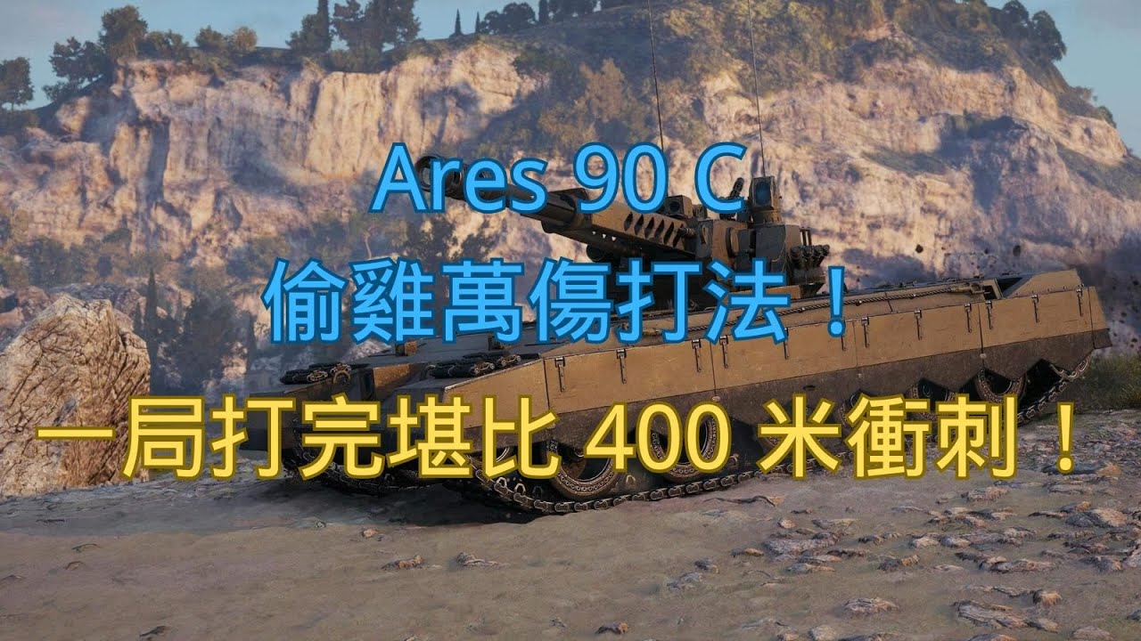 【戰車世界】Ares 90 C 偷雞萬傷打法！一局打完堪比 400 米衝刺！ | Ares 90 C Stealth Carry – 10K Damage Sprint