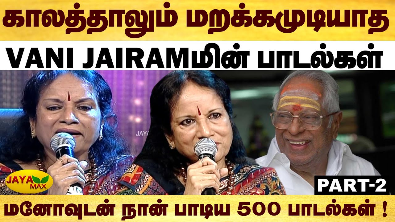 மனோவை மேடையில் திகைக்க வைத்த Vani Jairam  | VaniJayaram | Manathodu Mano | MSV | VaniJayaram |