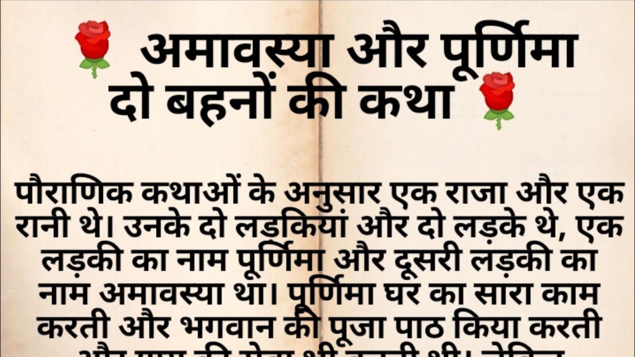अमावस्या और पूर्णिमा दो बहनों की कथा | pauranik Katha || dharmik Katha || Shiv bhakt ||