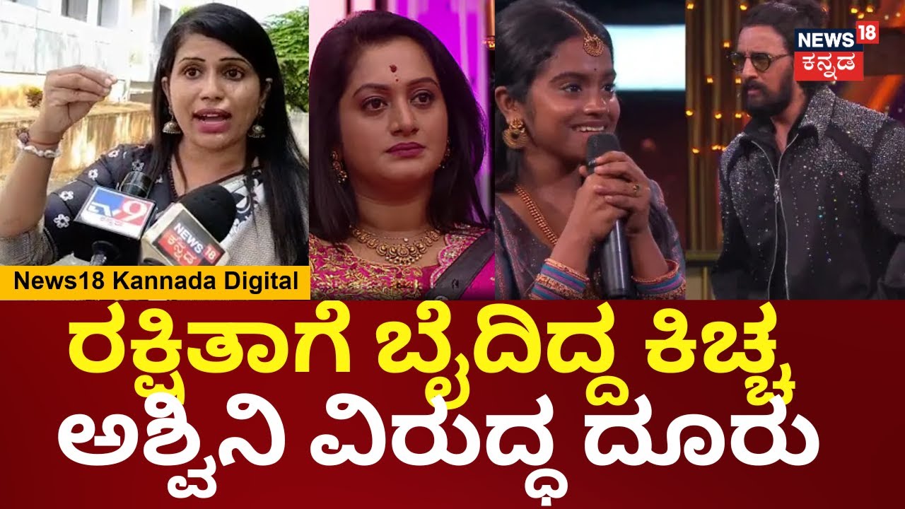 FIR Against Kiccha Sudeep & Ashwini | ಗಿಲ್ಲಿ ಮೇಲೆ ರಿಷಾ ಹಲ್ಲೆ ಮಾಡಿದ್ದಕ್ಕೂ ದೂರು | Bigg Boss | N18V