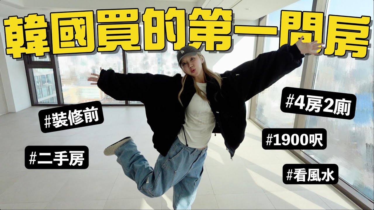 開箱在韓國買的第一間房子🏡!! 1900呎4房2廁＋裝修前看風水啦～｜Lizzy Daily