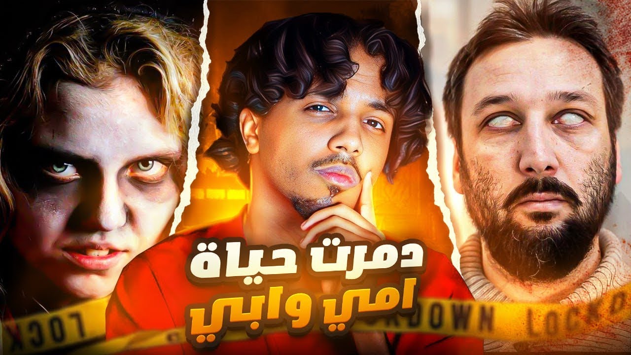 امي فقدت عقلها وابي فقد بصره بسببي 🥹 18+ قصص رعب