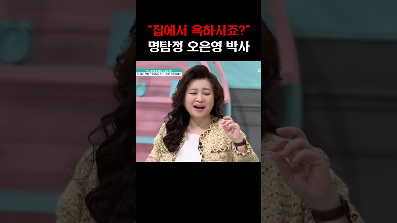 &ldquo;집에서 욕하시죠?&rdquo; 단 한 마디로 부모 정곡 찌른 오은영 박사🧠⚡