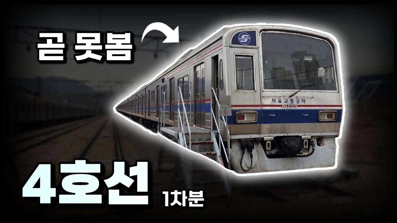 곧 못보는 4호선 1차분을 지축기지에서 보았습니다.