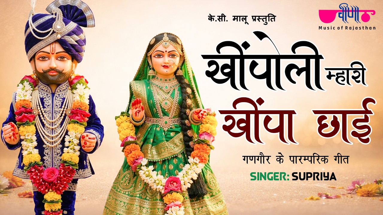 Khinpoli Mhari Khinpa Chhai | Latest Rajasthani Gangaur Gangore Songs | Gangour Songs