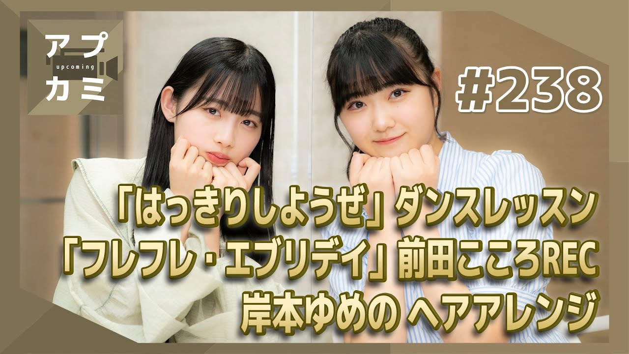 【アプカミ#238】アンジュルム「はっきりしようぜ」ダンスレッスン・「フレフレ・エブリデイ」前田こころのボーカルREC・ 岸本ゆめの ヘアアレンジ MC : 江口紗耶 伊勢鈴蘭