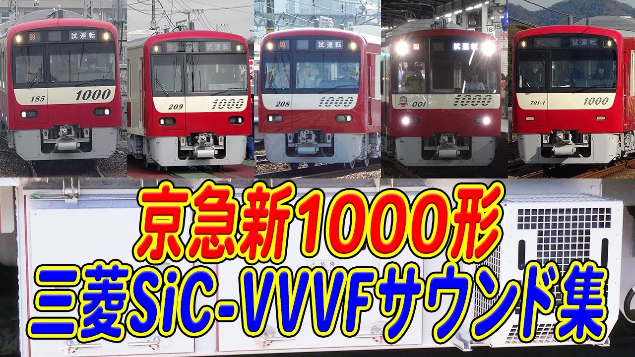 京急新1000形 4種類の三菱SiC-VVVFインバータサウンド聞き比べ！