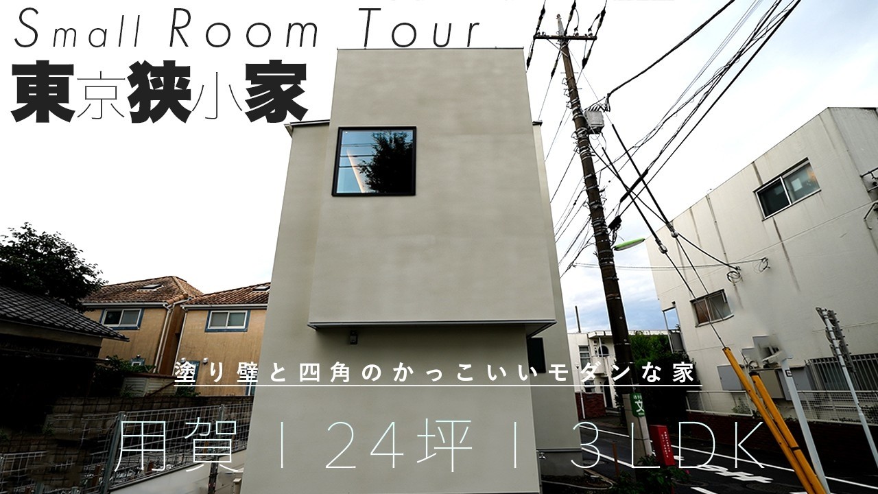 【狭小住宅】世田谷 用賀で土地24坪に3LDK+屋上を叶えた注文住宅 roomtour