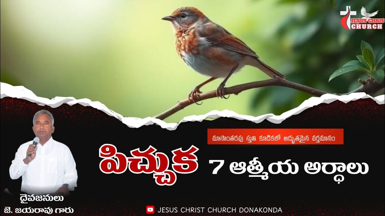 మాసాంతరపు స్తుతి కూడిక|పిచ్చుక 7 ఆత్మీయ అర్ధాలు|పాస్టర్ జె. జయరావు గారు|jesus christchurch donakonda