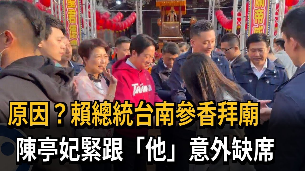 原因？賴總統台南參香拜廟　陳亭妃緊跟「他」意外缺席－民視新聞